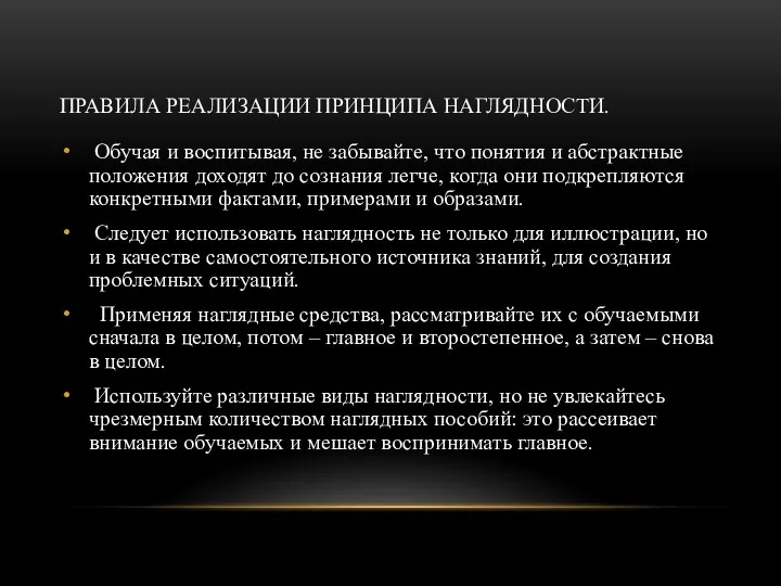 ПРАВИЛА РЕАЛИЗАЦИИ ПРИНЦИПА НАГЛЯДНОСТИ. Обучая и воспитывая, не забывайте, что понятия и