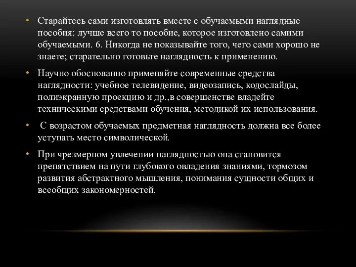 Старайтесь сами изготовлять вместе с обучаемыми наглядные пособия: лучше всего то пособие,