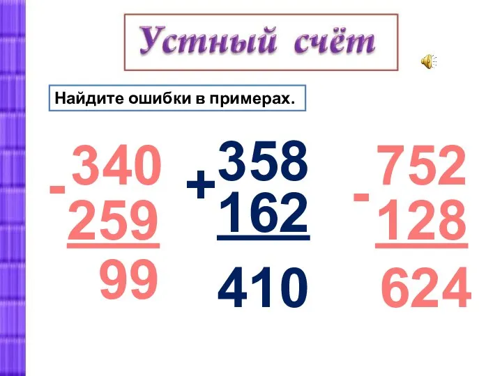 Найдите ошибки в примерах. 340 259 99 752 128 624 358 162 410 - - +