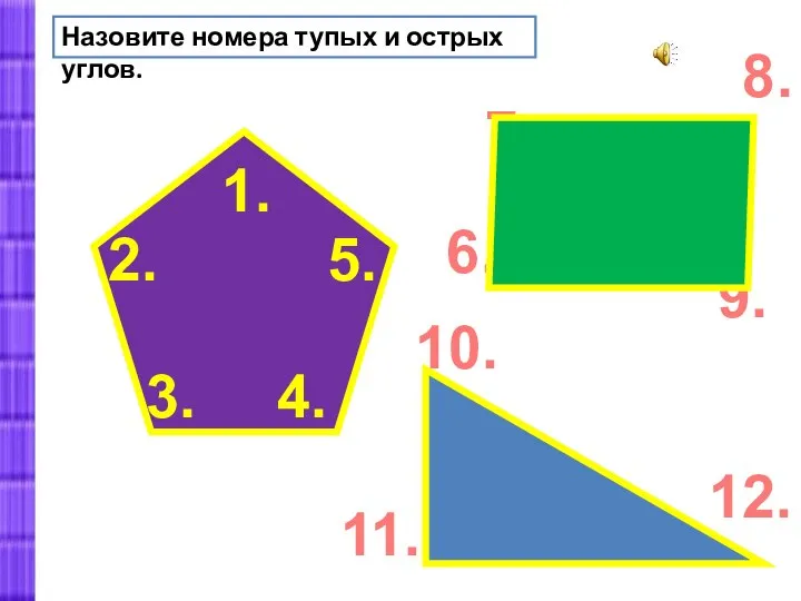 Назовите номера тупых и острых углов. 1. 2. 3. 4. 5. 6.