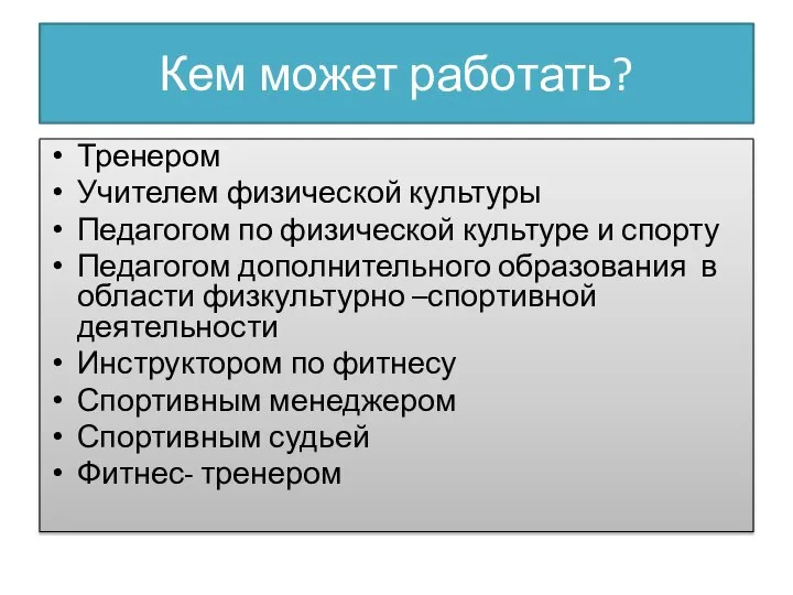 Кем может работать? Тренером Учителем физической культуры Педагогом по физической культуре и