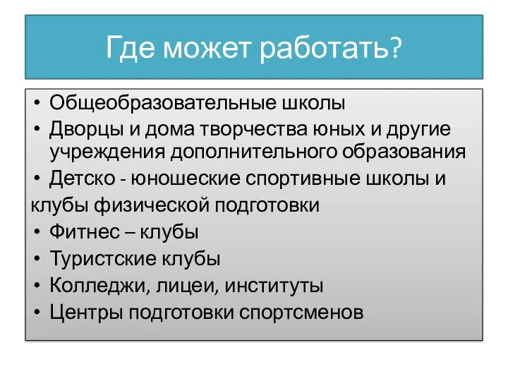 Где может работать? Общеобразовательные школы Дворцы и дома творчества юных и другие