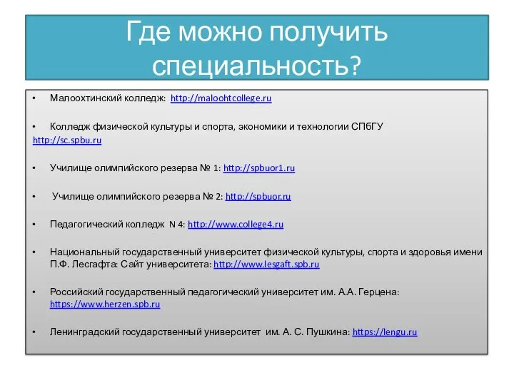 Где можно получить специальность? Малоохтинский колледж: http://maloohtcollege.ru Колледж физической культуры и спорта,