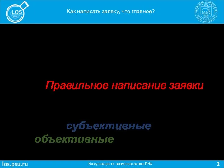 Консультации по написанию заявки РНФ Как написать заявку, что главное? Три составляющих