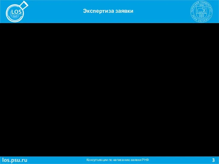 Консультации по написанию заявки РНФ Экспертиза заявки Экспертиза состоит из нескольких основных