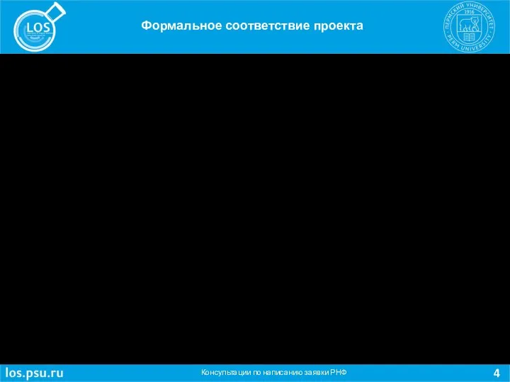 Консультации по написанию заявки РНФ Формальное соответствие проекта Оценка соответствия тематики проекта