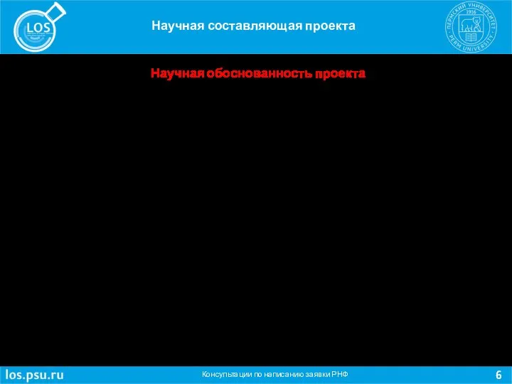 Консультации по написанию заявки РНФ Научная составляющая проекта Научная обоснованность проекта Оценка