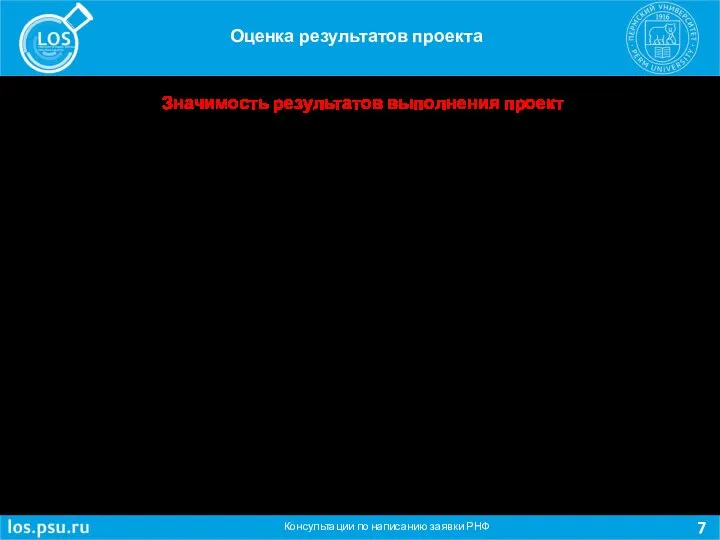 Консультации по написанию заявки РНФ Оценка результатов проекта Значимость результатов выполнения проект