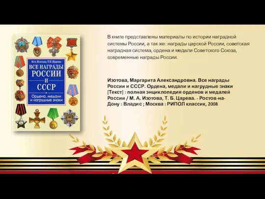 В книге представлены материалы по истории наградной системы России, а так же: