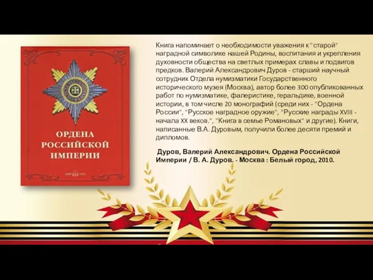 Книга напоминает о необходимости уважения к "старой" наградной символике нашей Родины, воспитания