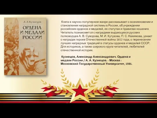 Книга в научно-популярном жанре рассказывает о возникновении и становлении наградной системы в