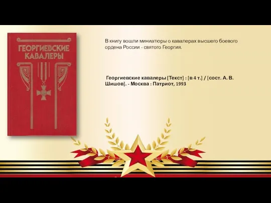 В книгу вошли миниатюры о кавалерах высшего боевого ордена России - святого