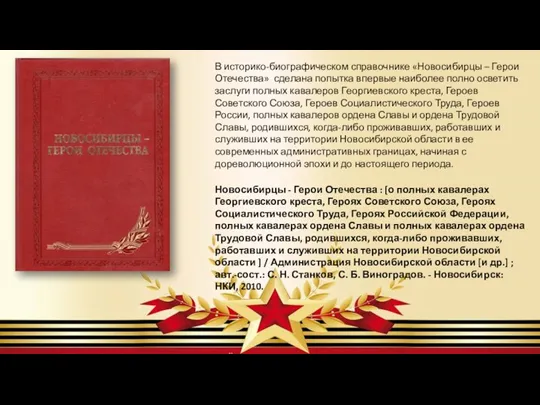 В историко-биографическом справочнике «Новосибирцы – Герои Отечества» сделана попытка впервые наиболее полно