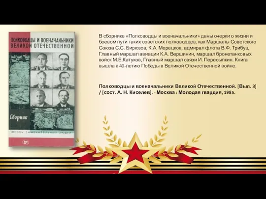 В сборнике «Полководцы и военачальники» даны очерки о жизни и боевом пути