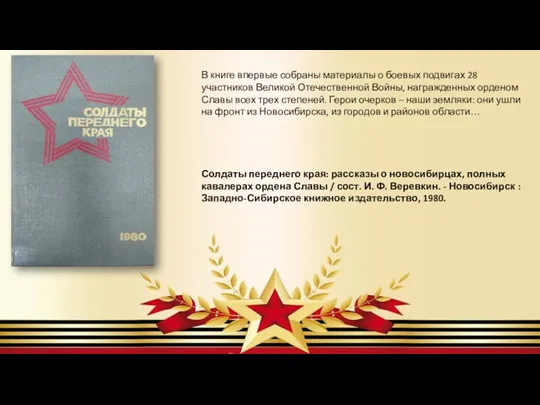 В книге впервые собраны материалы о боевых подвигах 28 участников Великой Отечественной
