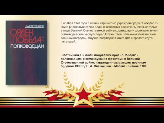 8 ноября 1943 года в нашей стране был учрежден орден "Победа". В