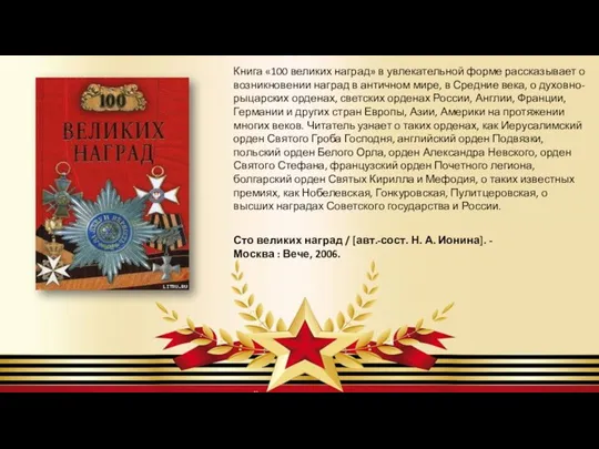 Книга «100 великих наград» в увлекательной форме рассказывает о возникновении наград в