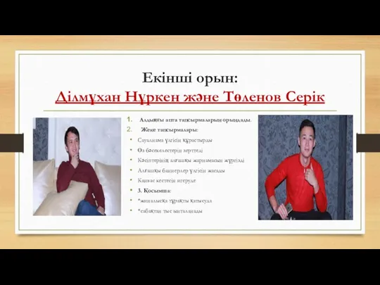 Екінші орын: Ділмұхан Нұркен және Төленов Серік Алдыңғы апта тапсырмаларын орындады. Жеке