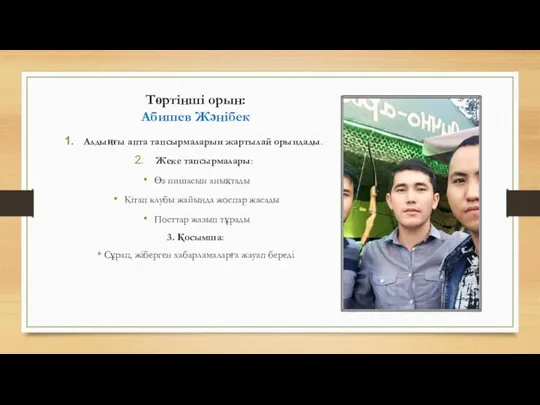 Төртінші орын: Абишев Жәнібек Алдыңғы апта тапсырмаларын жартылай орындады. Жеке тапсырмалары: Өз