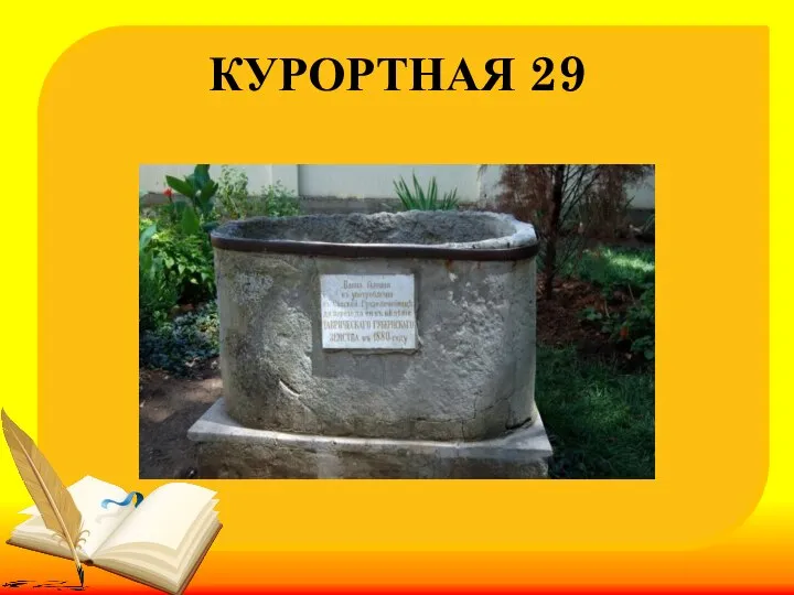 КУРОРТНАЯ 29