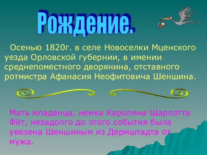 Рождение. Осенью 1820г. в селе Новоселки Мценского уезда Орловской губернии, в имении