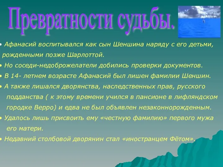 Превратности судьбы. Афанасий воспитывался как сын Шеншина наряду с его детьми, рожденными