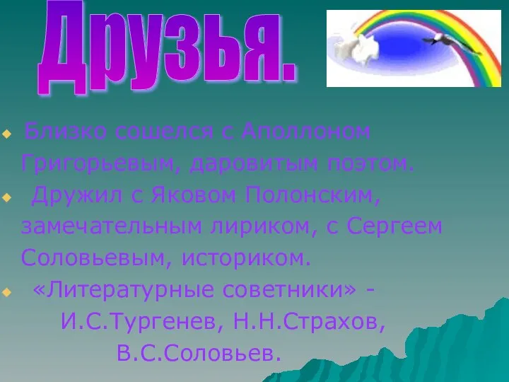 Близко сошелся с Аполлоном Григорьевым, даровитым поэтом. Дружил с Яковом Полонским, замечательным