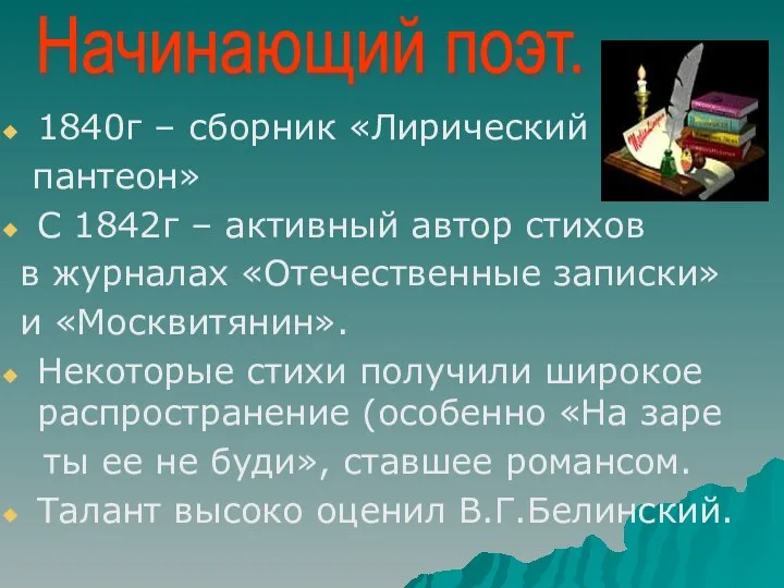 1840г – сборник «Лирический пантеон» С 1842г – активный автор стихов в