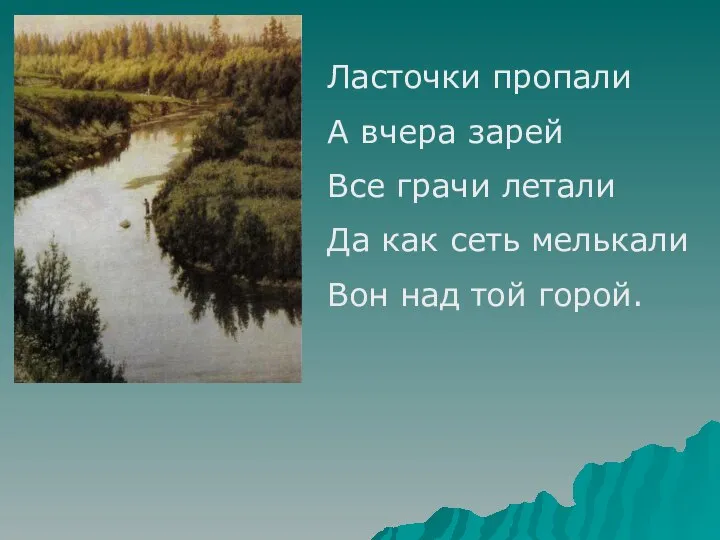 Ласточки пропали А вчера зарей Все грачи летали Да как сеть мелькали Вон над той горой.