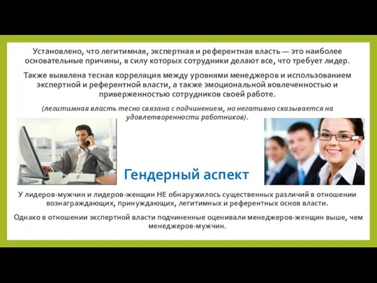 Установлено, что легитимная, экспертная и референтная власть — это наиболее основательные причины,