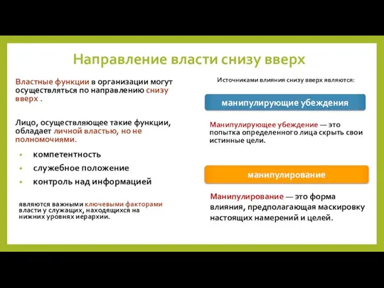 Направление власти снизу вверх Властные функции в организации могут осуществляться по направлению