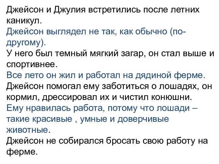 Джейсон и Джулия встретились после летних каникул. Джейсон выглядел не так, как