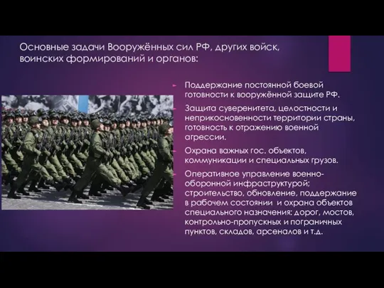Основные задачи Вооружённых сил РФ, других войск, воинских формирований и органов: Поддержание