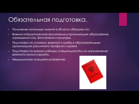 Обязательная подготовка. Получение начальных знаний в области обороны гос. Военно-патриотическое воспитание в