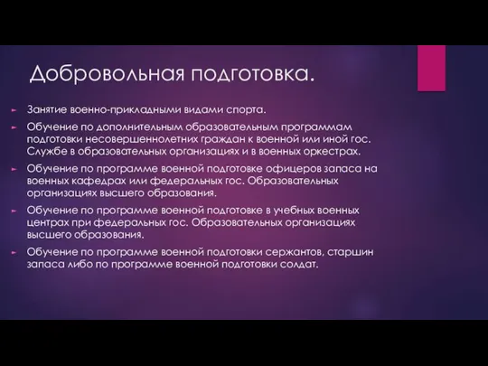 Добровольная подготовка. Занятие военно-прикладными видами спорта. Обучение по дополнительным образовательным программам подготовки