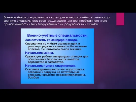 Военно-учётная специальность – категория воинского учёта. Указывающая военную специальность военнослужащего или военнообязанного