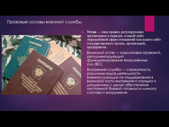 Правовые основы военной службы. Устав — свод правил, регулирующих организацию и порядок