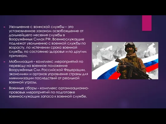 Увольнение с воинской службы – это установленное законом освобождение от дальнейшего несения