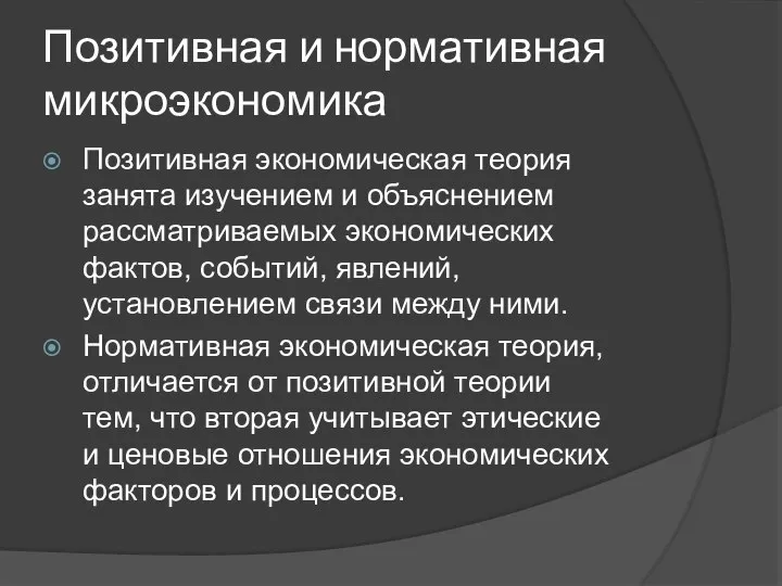 Позитивная и нормативная микроэкономика Позитивная экономическая теория занята изучением и объяснением рассматриваемых