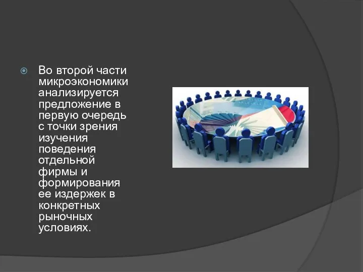 Во второй части микроэкономики анализируется предложение в первую очередь с точки зрения