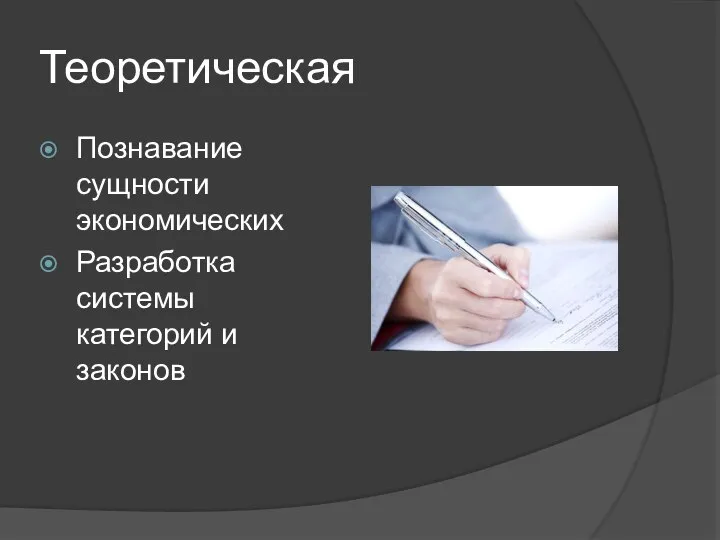 Теоретическая Познавание сущности экономических Разработка системы категорий и законов