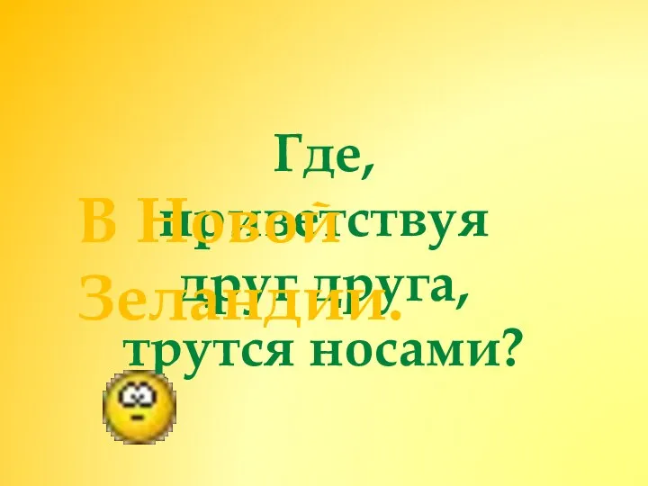 Где, приветствуя друг друга, трутся носами? В Новой Зеландии.