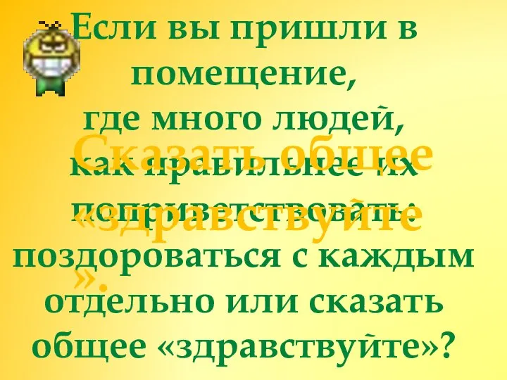 Если вы пришли в помещение, где много людей, как правильнее их поприветствовать: