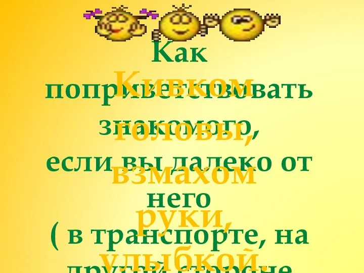 Как поприветствовать знакомого, если вы далеко от него ( в транспорте, на