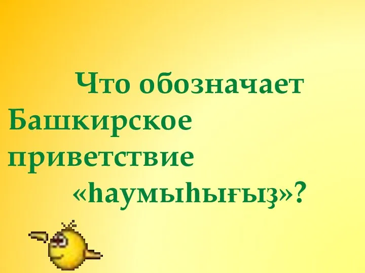 Что обозначает Башкирское приветствие «һаумыһығыҙ»?