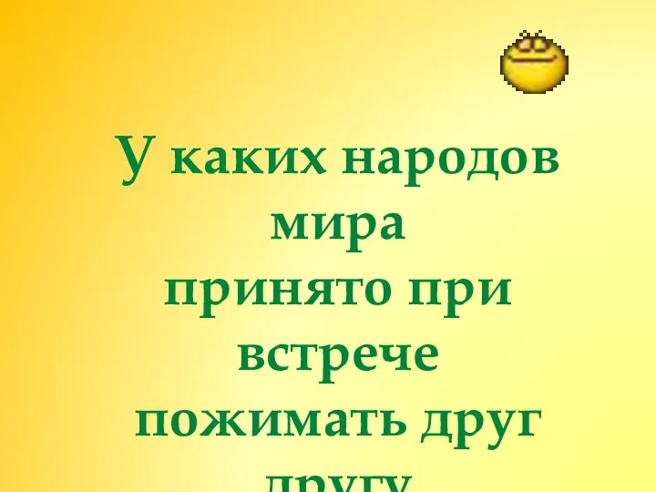 У каких народов мира принято при встрече пожимать друг другу руку?