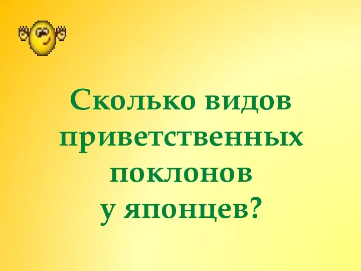 Сколько видов приветственных поклонов у японцев?