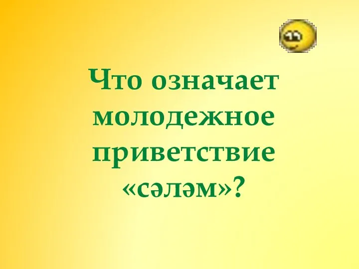 Что означает молодежное приветствие «сәләм»?