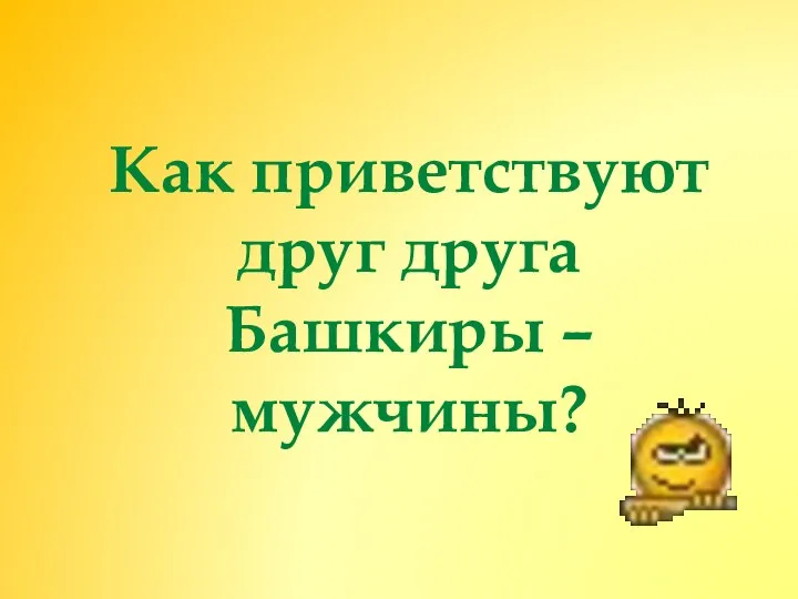 Как приветствуют друг друга Башкиры – мужчины?