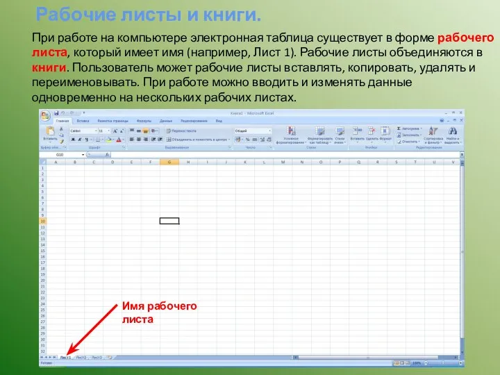 Рабочие листы и книги. При работе на компьютере электронная таблица существует в